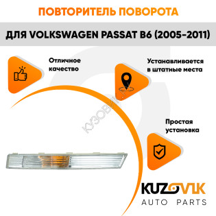 Указатель поворота в передний бампер левый Volkswagen Passat B6 (2005-2011) белый KUZOVIK