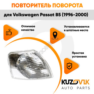Указатель поворота белый правый Volkswagen Passat B5 (1996-2000) угловой на фару KUZOVIK