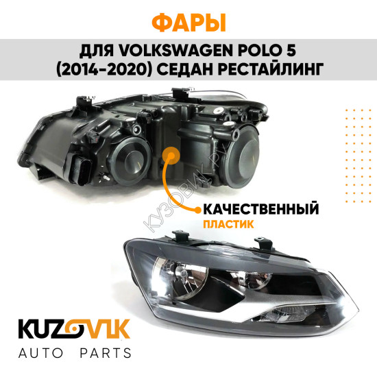 Фары комплект Volkswagen Polo V (2014-2020) седан рестайлинг KUZOVIK