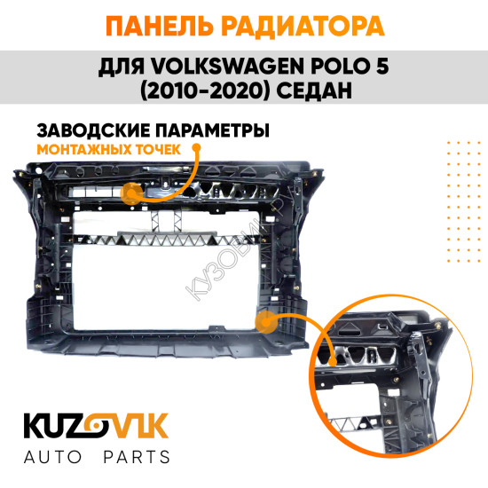 Панель передняя суппорт радиатора Volkswagen Polo 5 (2010-2020) седан KUZOVIK