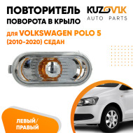 Повторитель поворота в крыло л=п Volkswagen Polo 5 (2010-2020) седан KUZOVIK