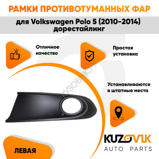 Рамка птф левая Volkswagen Polo 5 (2010-2015) черная KUZOVIK KUZOVIK