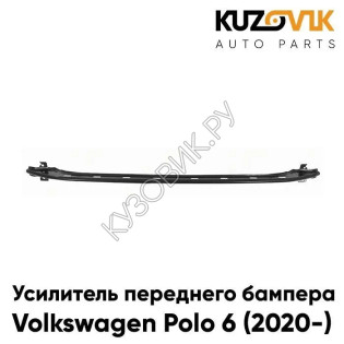 Усилитель переднего бампера Volkswagen Polo 6 (2020-) нижняя часть KUZOVIK